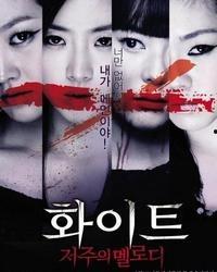 白色：诅咒的旋律