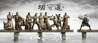 功守道,传统武术与现代哲学的完美融合