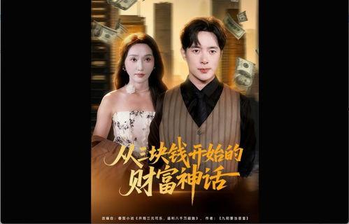 从三块钱开始的财富神话,财富神话的传奇之路