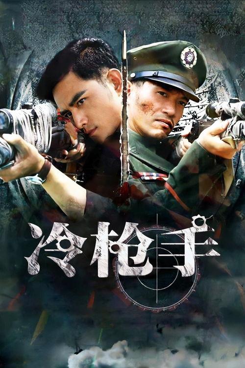 冷枪手,揭秘战场上的神秘杀手