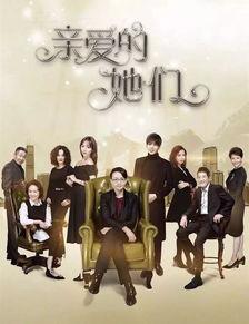 亲爱的她们,温情描绘女性成长与友谊